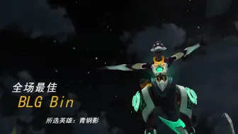 "炽热的青春从不后退！阿Bin！神Bin天降！"