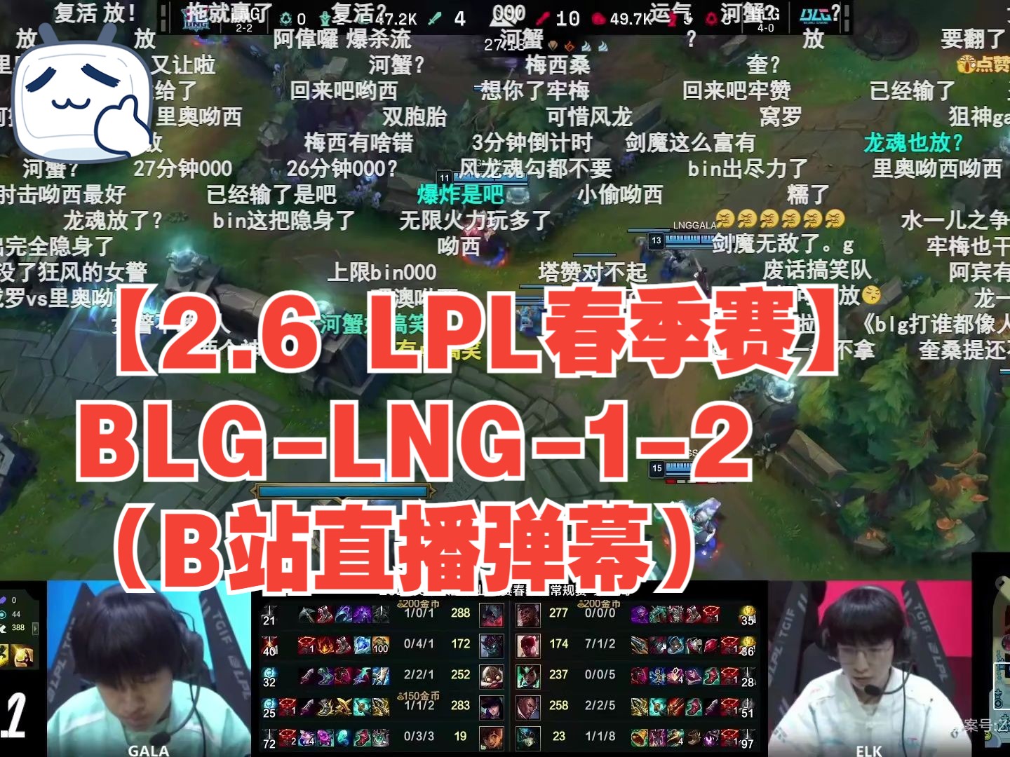 【2.6 LPL春季赛】BLGLNG12(B站直播弹幕)