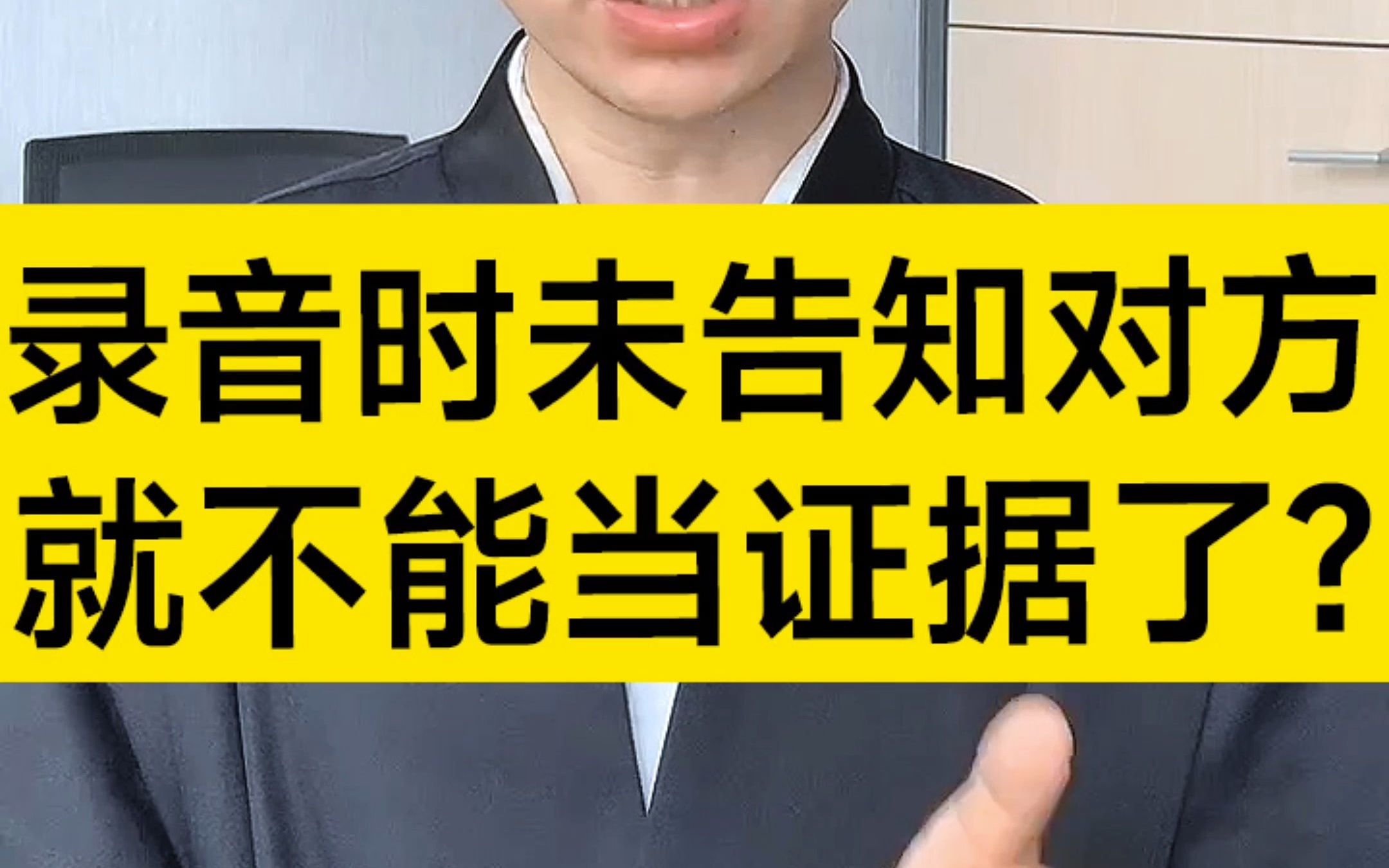 录音时没有告诉对方,就不能当做证据使用吗?哔哩哔哩bilibili