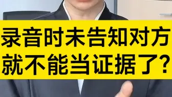 录音时没有告诉对方，就不能当做证据使用吗？