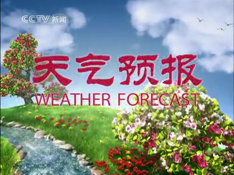 [图]【放送文化】历年除夕天气预报合集（2008 2010-2019）