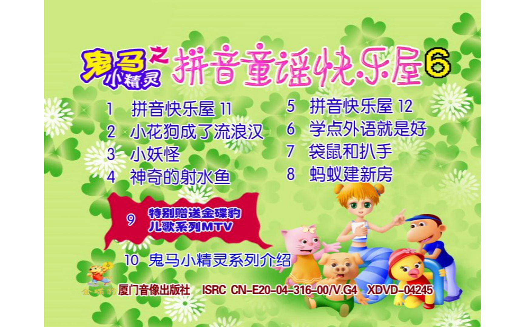 [图]【群星】《拼音童谣快乐屋6》DVD KARAOKE