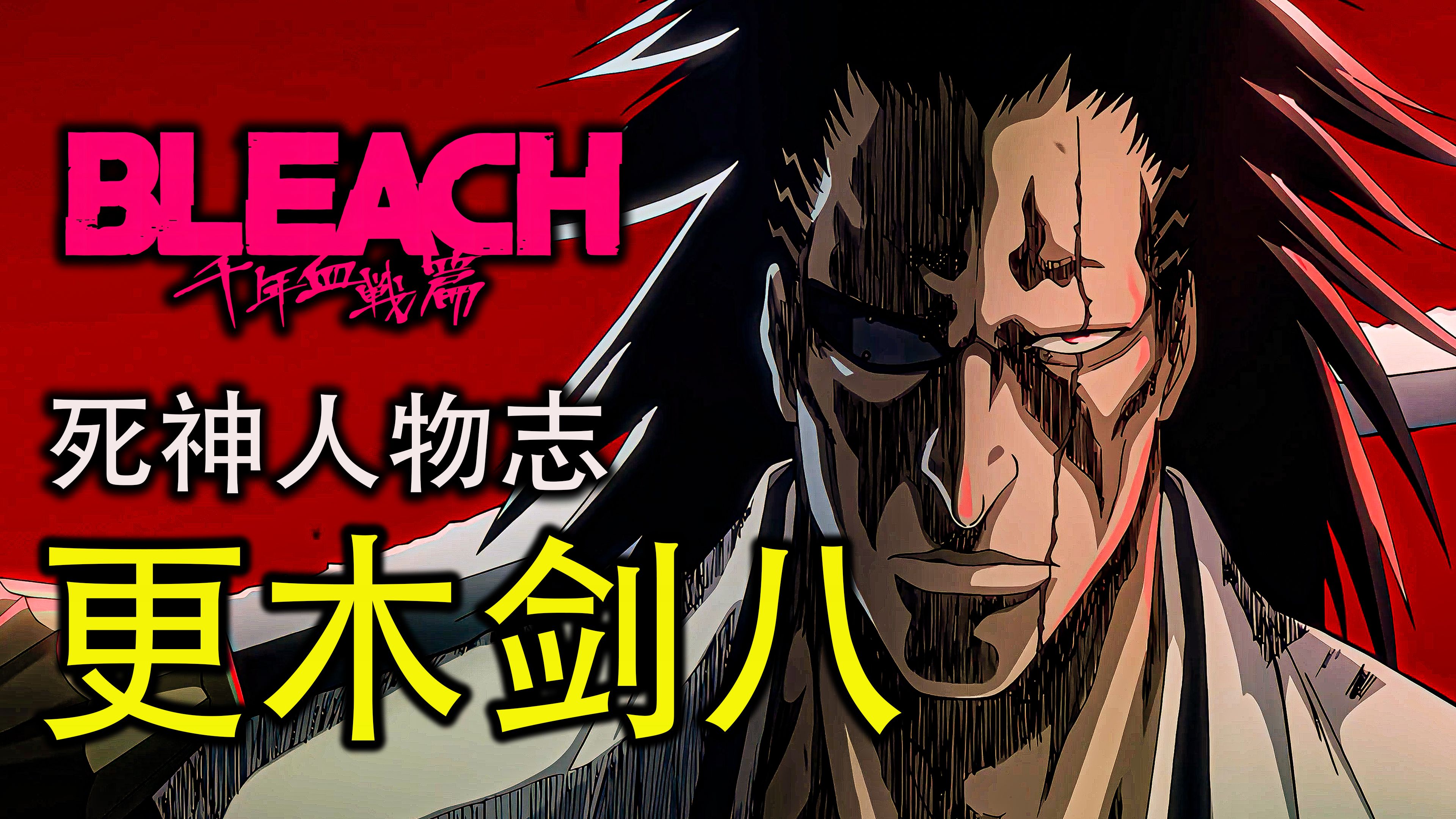 【死神/油管】更木剑八人物志 bleach角色深度解读