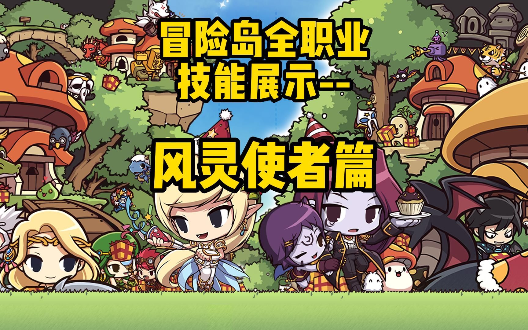 冒险岛全职业技能展示--风灵使者篇
