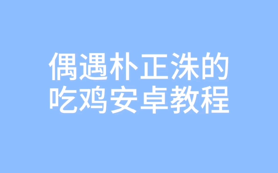 【朴正洙人菜瘾还大】国际服吃鸡偶遇爱豆安卓下载安装教程哔哩哔哩bilibili