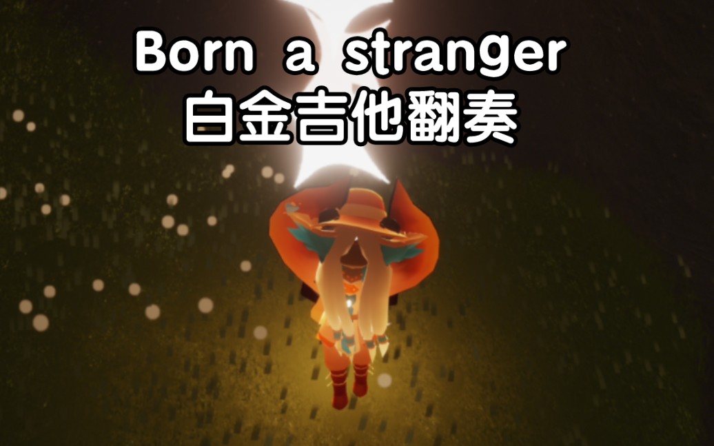 [图]【光遇】去月球Born a stranger 生而陌路 吉他翻奏