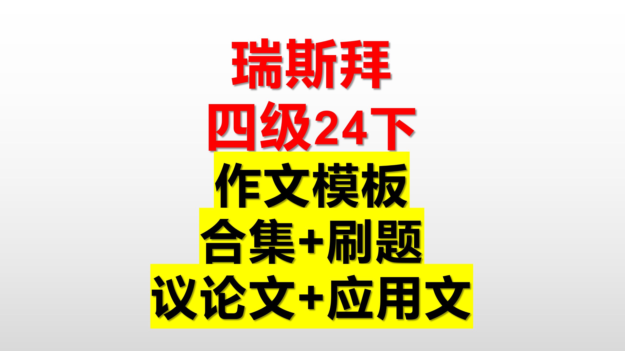 24下 四级作文模板 我是瑞斯拜(作文合集讲解+刷题)议论文+应用文哔哩哔哩bilibili