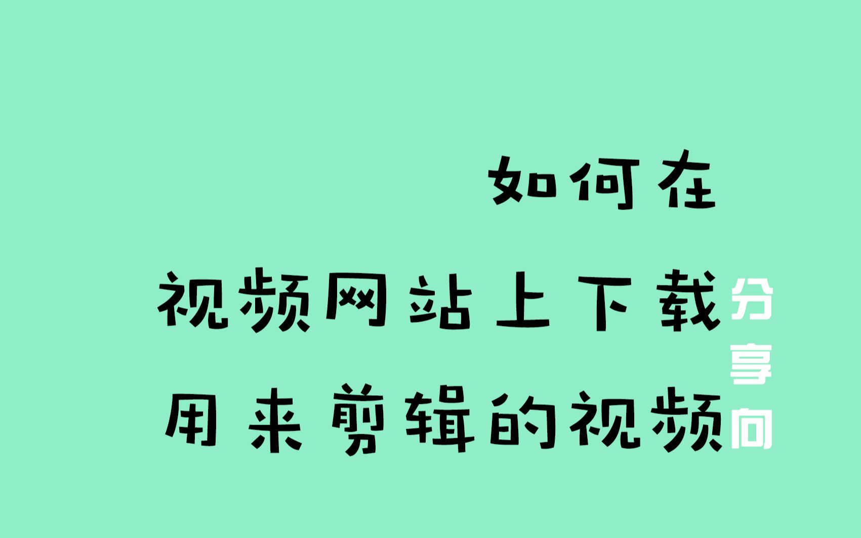 【分享向】如何在视频网站上下载用来剪辑的视频哔哩哔哩bilibili