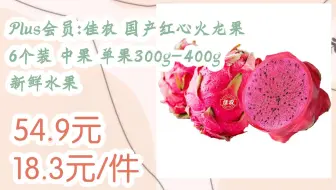 【抢购价】Plus会员:佳农 国产红心火龙果 6个装 中果 单果300g-400g  新鲜水果 54.9元18.3元/件