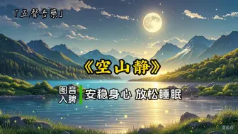 Descargar video: 『五声音药』土音入脾，空灵悠远，安稳身心，放松助眠，缓解紧张焦虑，失眠，心神不宁，脸气差等可多听用《空山静》