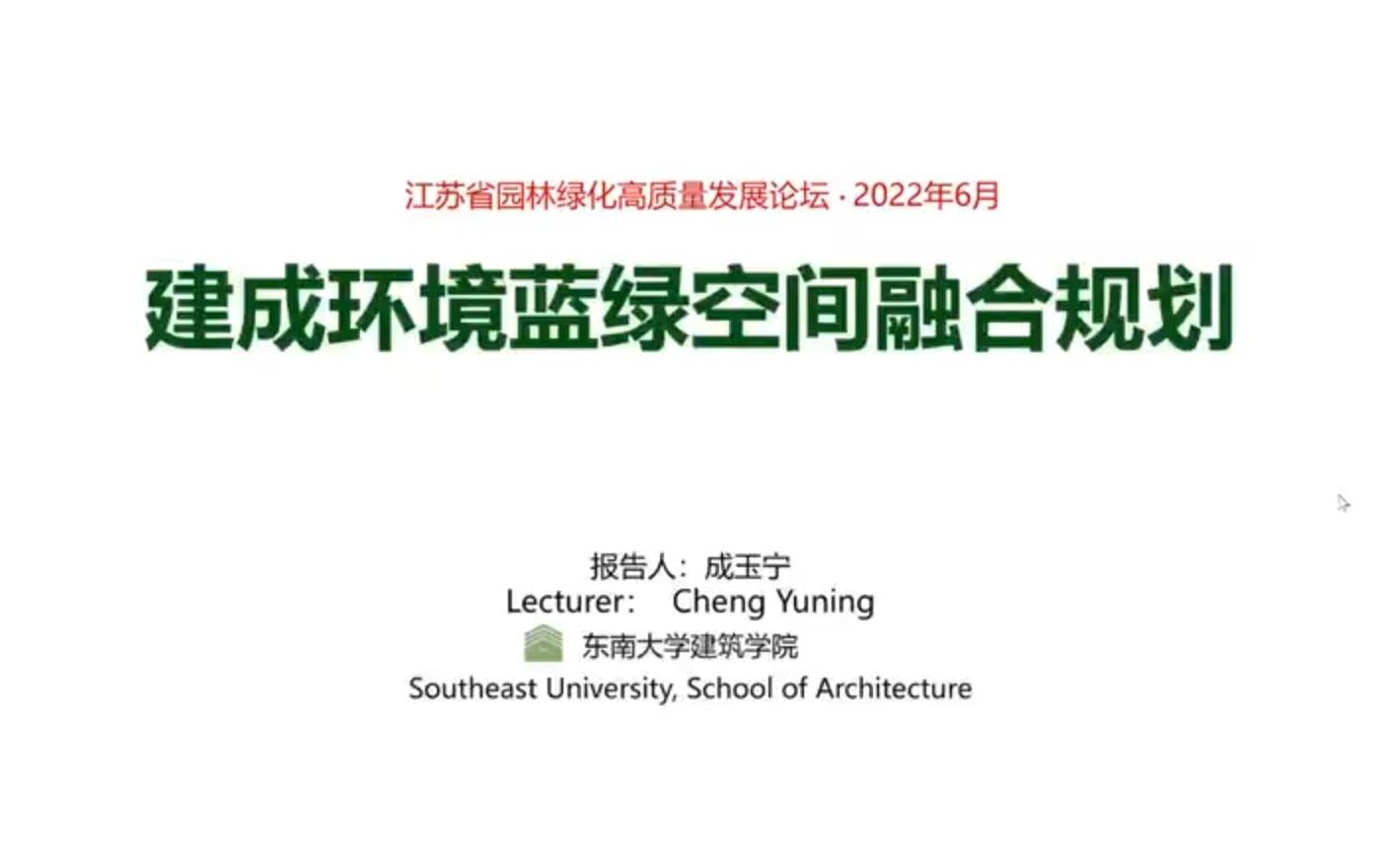 建成环境蓝绿空间融合规划——东南大学成玉宁哔哩哔哩bilibili