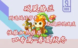 Download Video: 【洛克王国】硕果格兰系别强宠！性格、性别、加点推荐、技能解析！断连锁、防梦境好宠物！