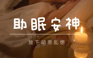 Download Video: 【30分钟睡前冥想】助眠安神，消除负面情绪，放下胡思乱想，快速入眠