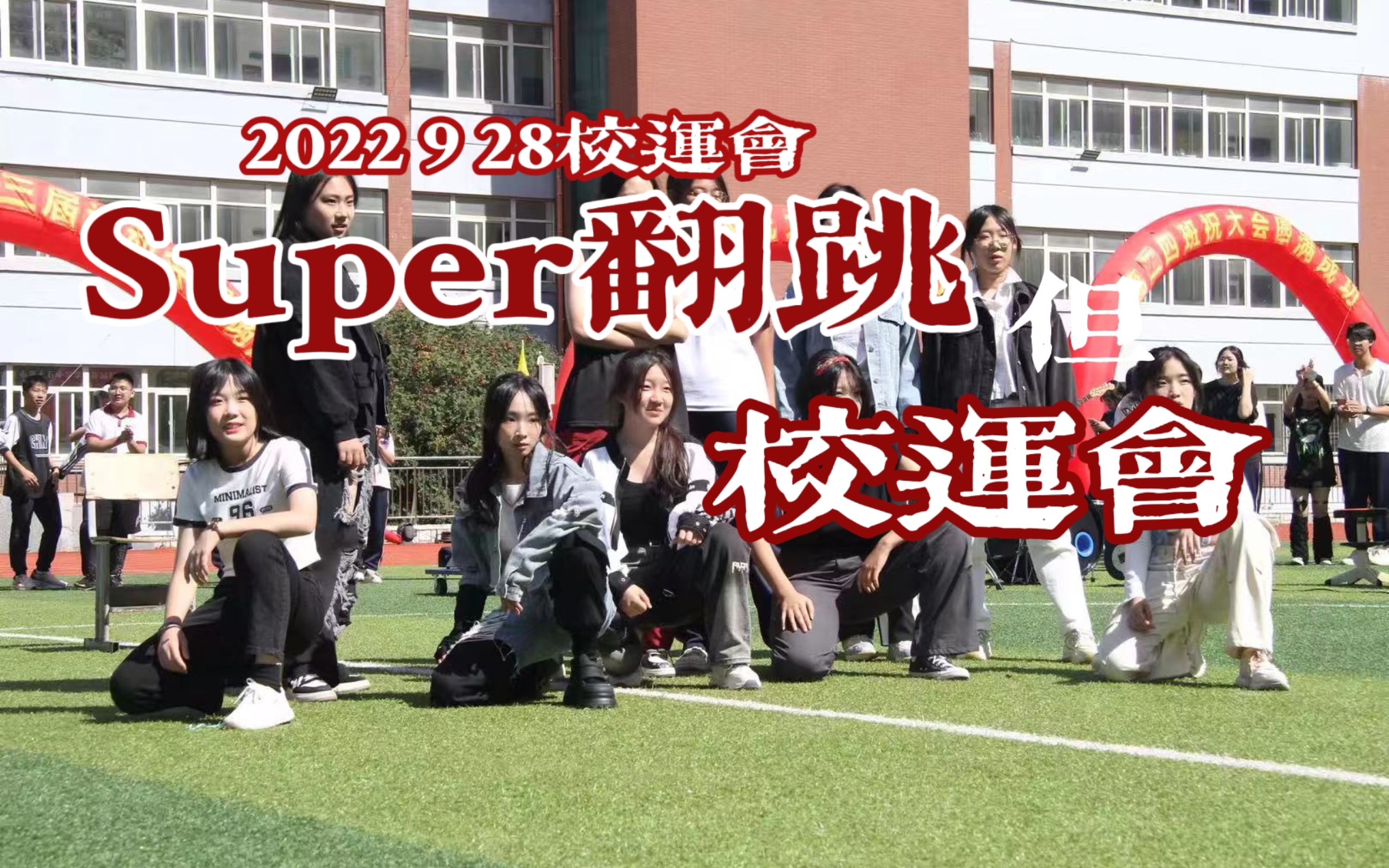 【大连十五中】高中生极限自排super哔哩哔哩bilibili