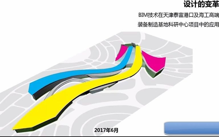 BIM应用视频泰富重装集团天津临港工业园企业总部项目湖南省建筑设计院(公众号:BIM产业联盟)哔哩哔哩bilibili