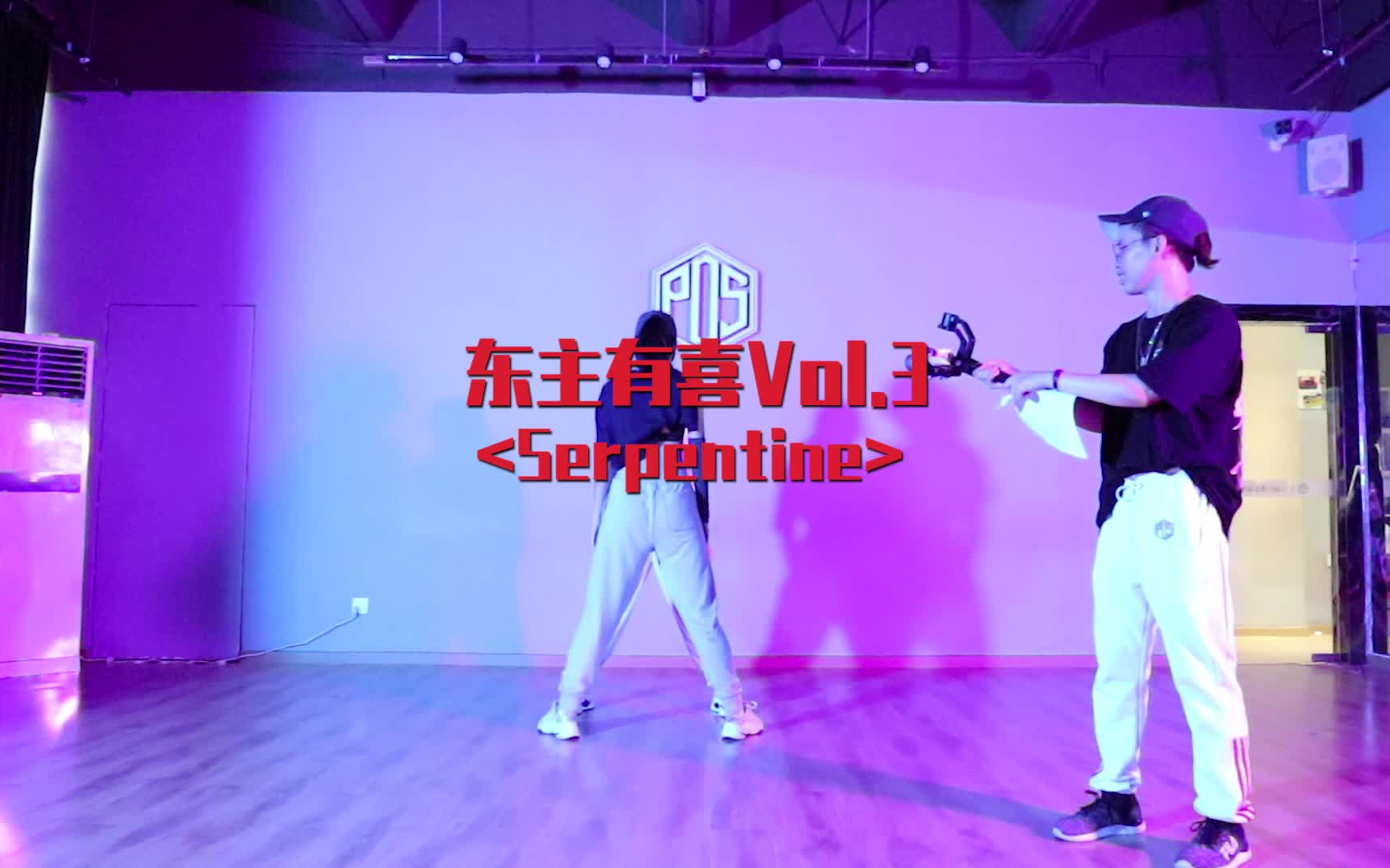 【PDS】第三届东主有喜之小齐舞比赛《Serpentine》哔哩哔哩bilibili