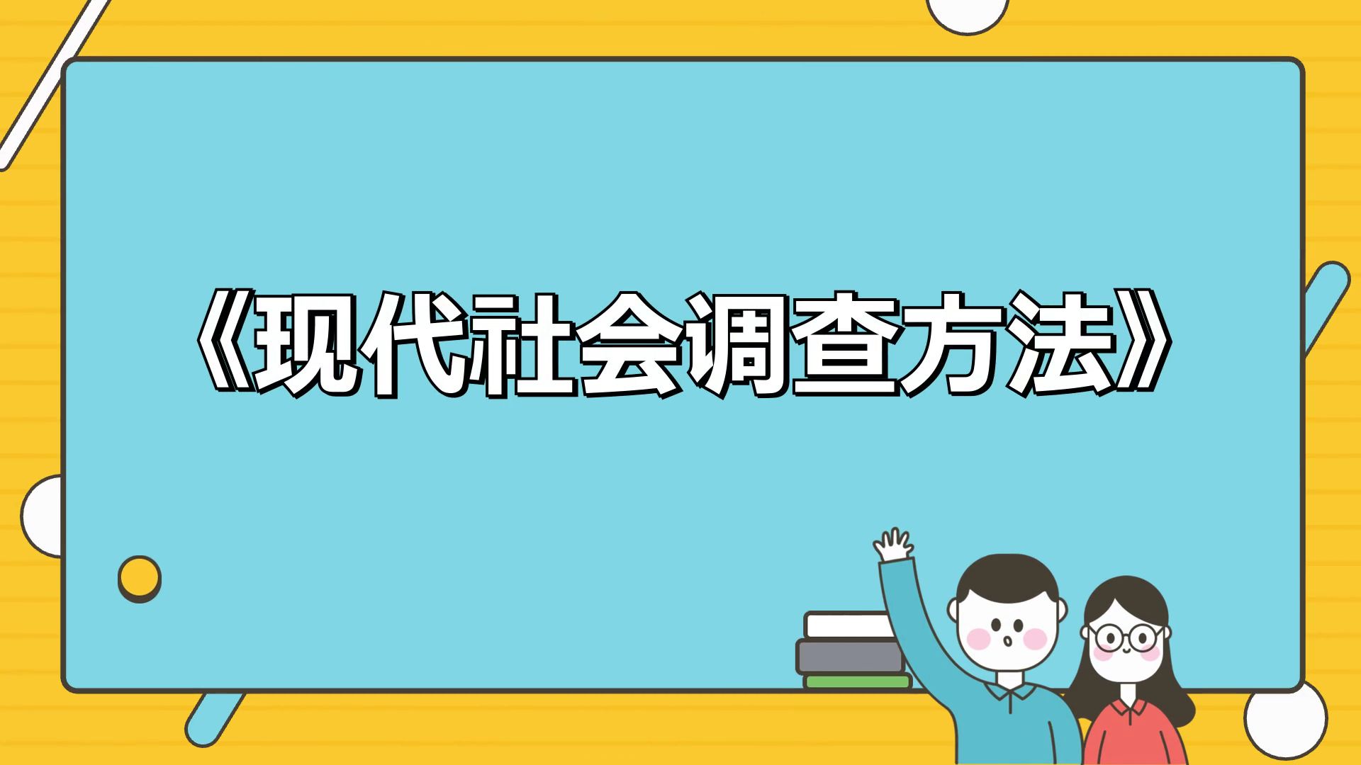 [图]《现代社会调查方法》考试攻略，复习资料、重点总结、提分要点、知识汇总、名词解释