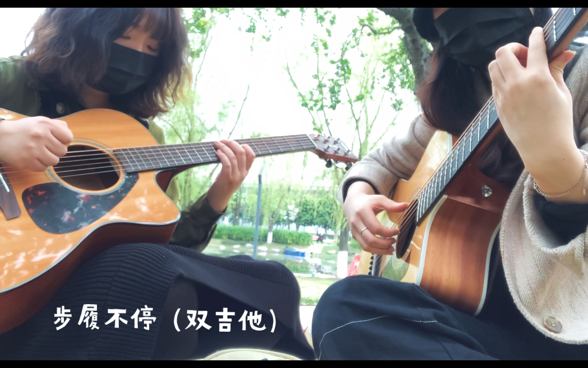 [图]<歩いても 歩いても-步履不停>双吉他cover