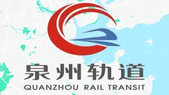 【泉州轨道交通】泉州轨道（2030-2045）动态发展史