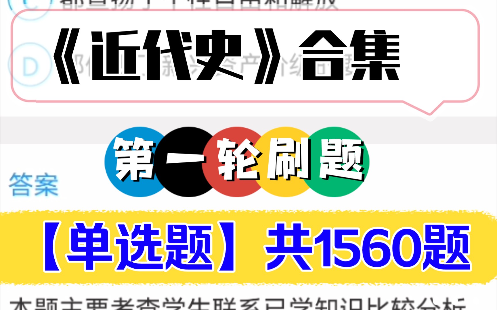 【近代史合集】【已完结】,第一轮快速刷题(带答案),单选题1560题,分集视频,共39集.哔哩哔哩bilibili