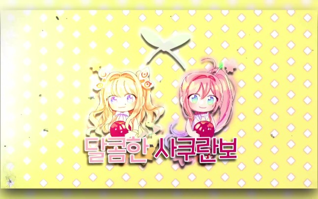 [图]【 SeeU&UNI 】樱桃 / Sakuranbo【 KOREAN COVER 】