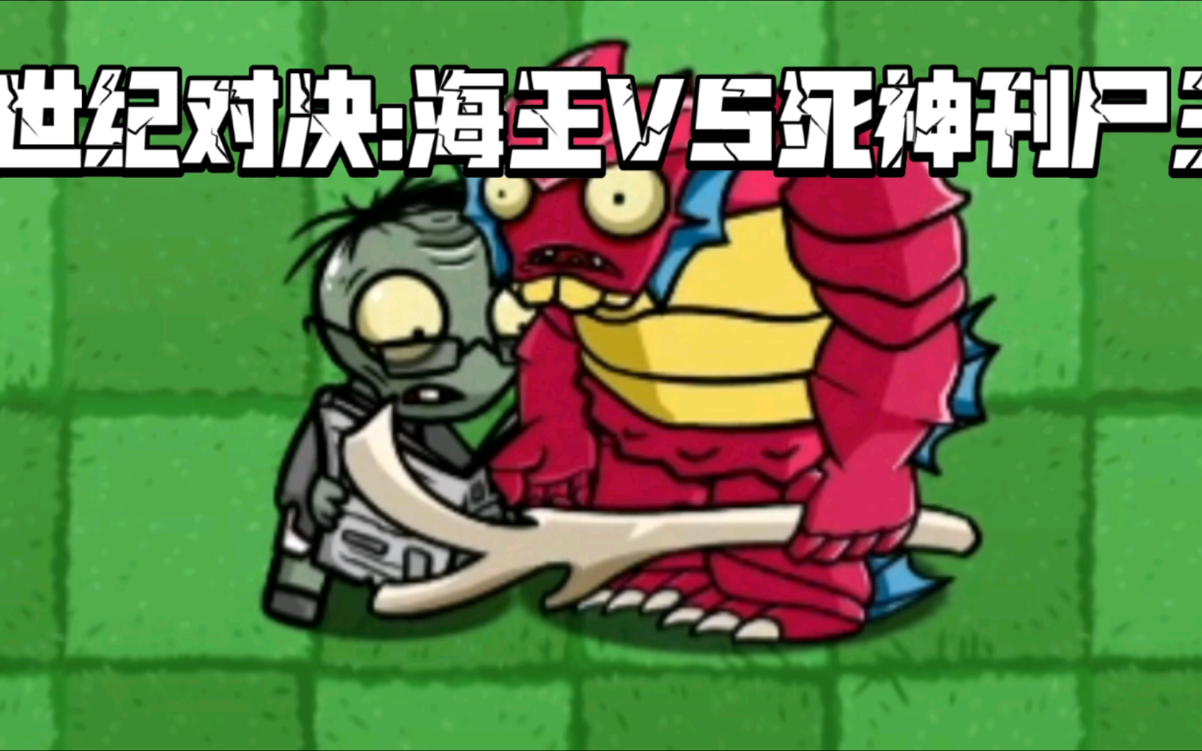 (pvz_bt僵尸互怼)死神刊尸王