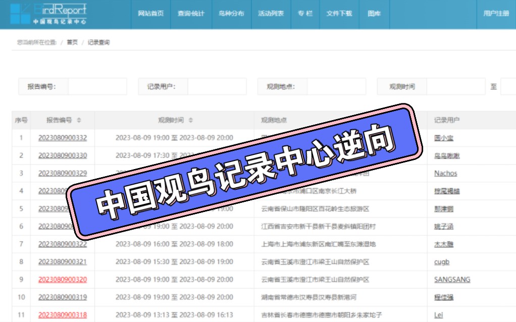 【js逆向练习案例02】 中国观鸟记录中心请求参数和返回值data逆向哔哩哔哩bilibili