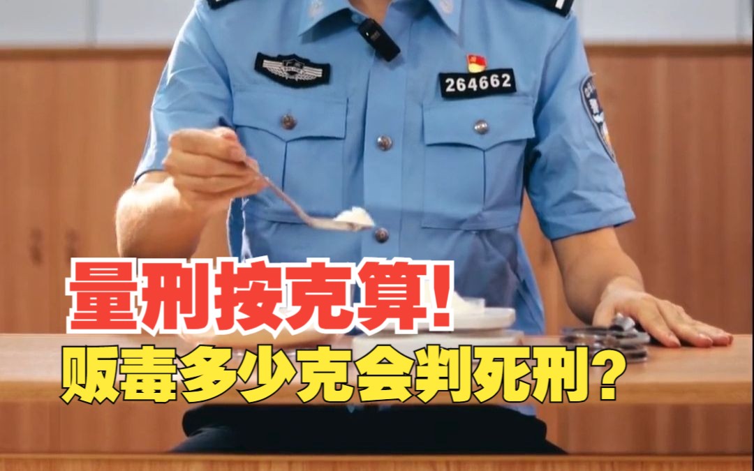 按克算!你知道贩毒多少克会判死刑吗?哔哩哔哩bilibili