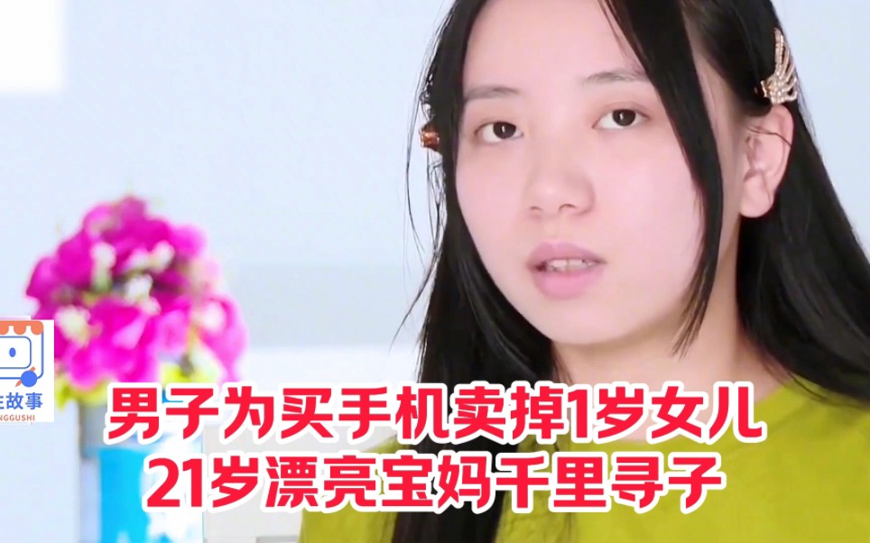 [图]男子为买手机卖掉1岁女儿，21岁漂亮宝妈千里寻子！