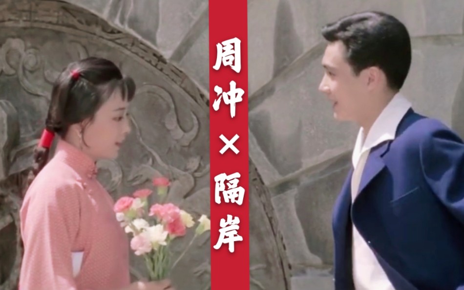 【雷雨|周冲个人向|隔岸|虐】我希望她现在受教育|前面就是我们的世界_哔哩哔哩_bilibili