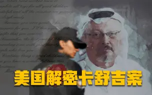 Download Video: 美解密情报直指沙特王储下令暗杀行动 拜登掐准时间与沙特国王通话