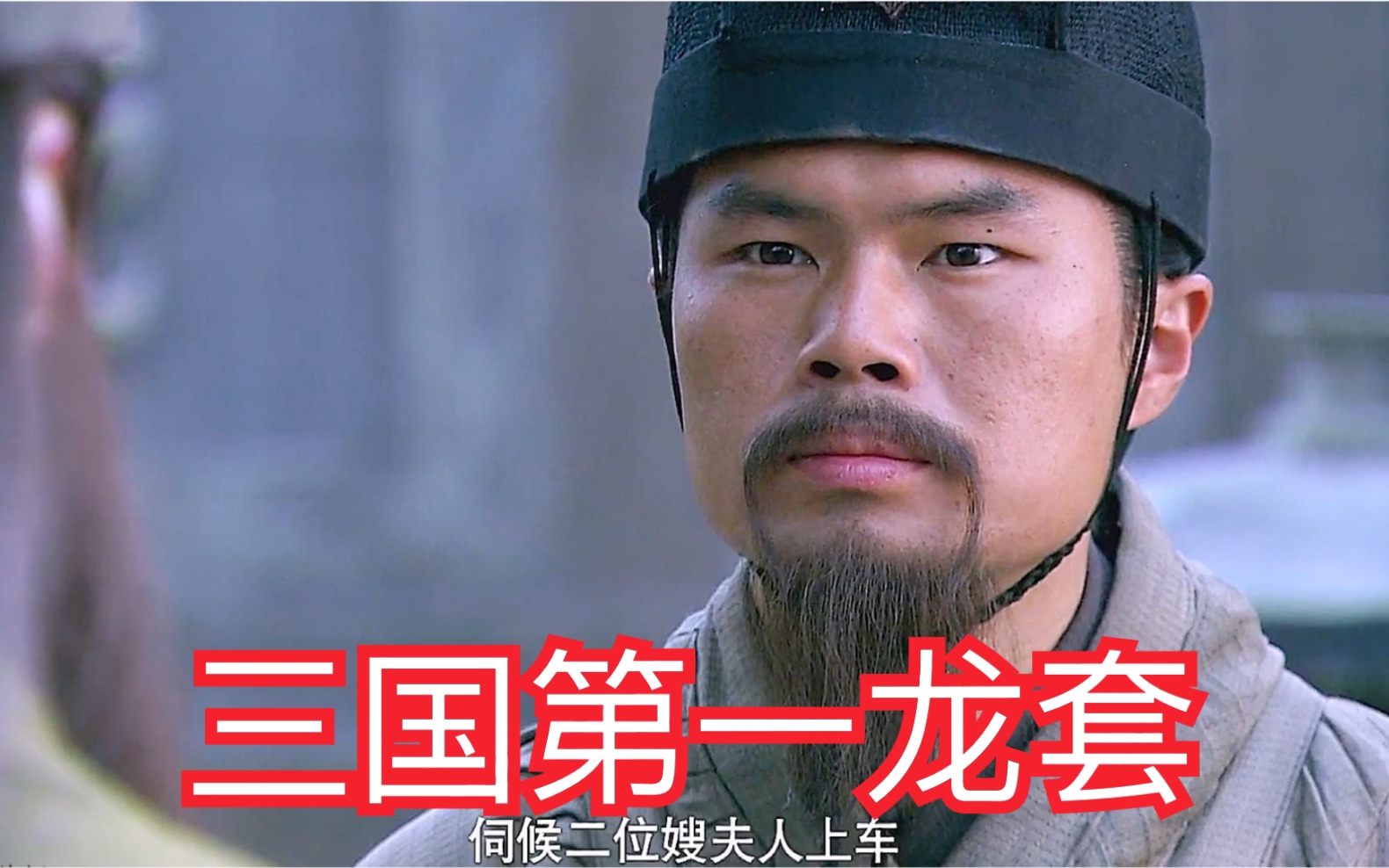 新三国这tm才叫做龙套一哥