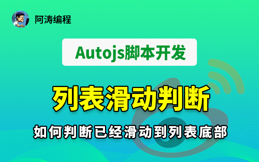 【Autojs脚本开发教程】列表滑动判断,如何判断已经滑动到列表底部,新浪微博列表【阿涛编程】哔哩哔哩bilibili