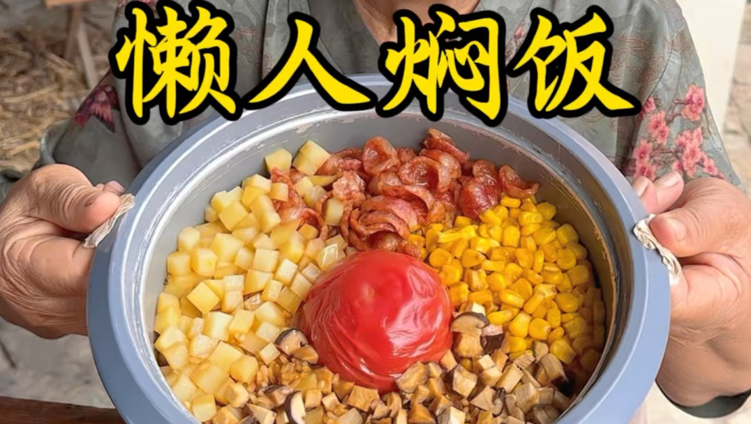 家庭版懒人焖饭做法，不用开火，没有油烟，只需一个电饭锅轻松搞定，有菜有肉还有饭，营养均衡还好吃！