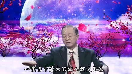 [图]“知人者智，自知者明”。人生最大的敌人就是自己，战胜别人容易，战胜自己很难！#曾仕强教授 #知人者智 #国学智慧 #人生感悟 #受益一生 #涨知识 #思维