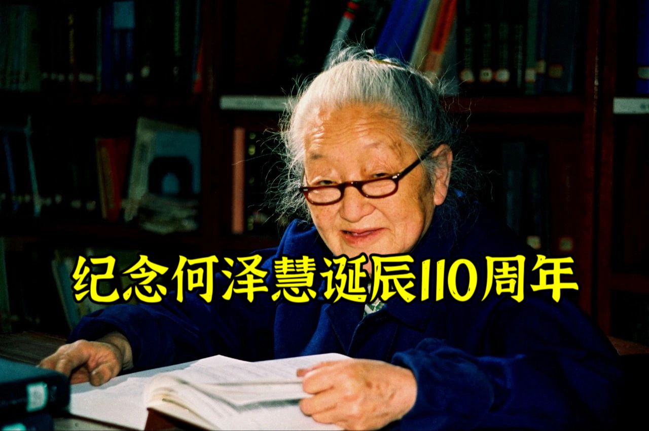 何泽慧:中国的居里夫人