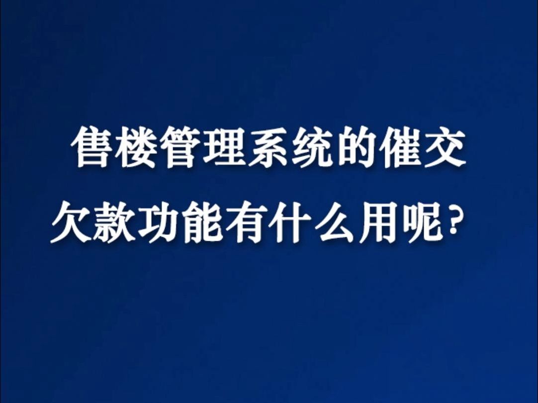 售楼管理系统的催交欠款功能有什么用呢?哔哩哔哩bilibili