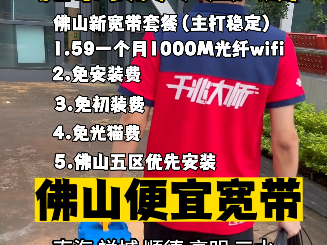 年底佛山装宽带不要着急,新房装修好了知道你很激动,这个套餐会让你更激动,佛山顶配联通1000M装在你家里,59一个月,爆哥给你免安装费,免光猫费...