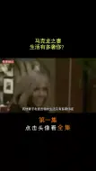 Download Video: 第1集_ 马克龙之妻，年近70岁，生活又多奢侈？