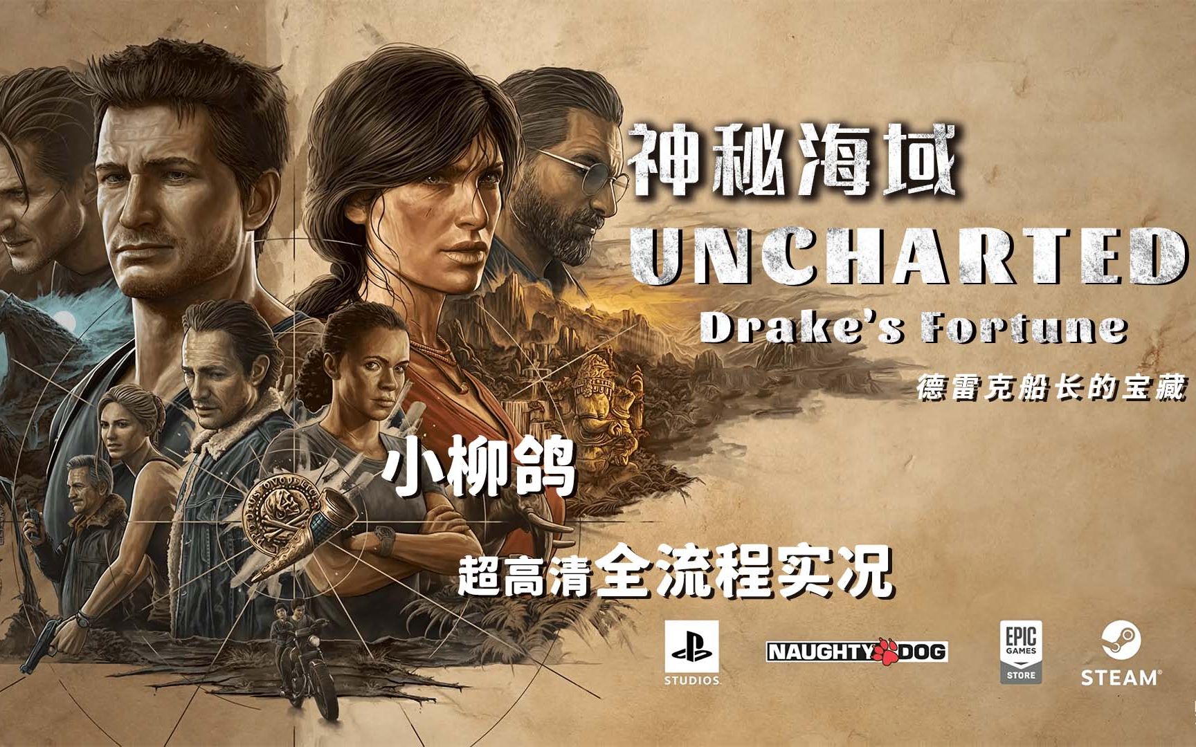 [图]《神秘海域1：德雷克船长的宝藏》超高清女主播实况攻略  Uncharted: Drake's Fortune