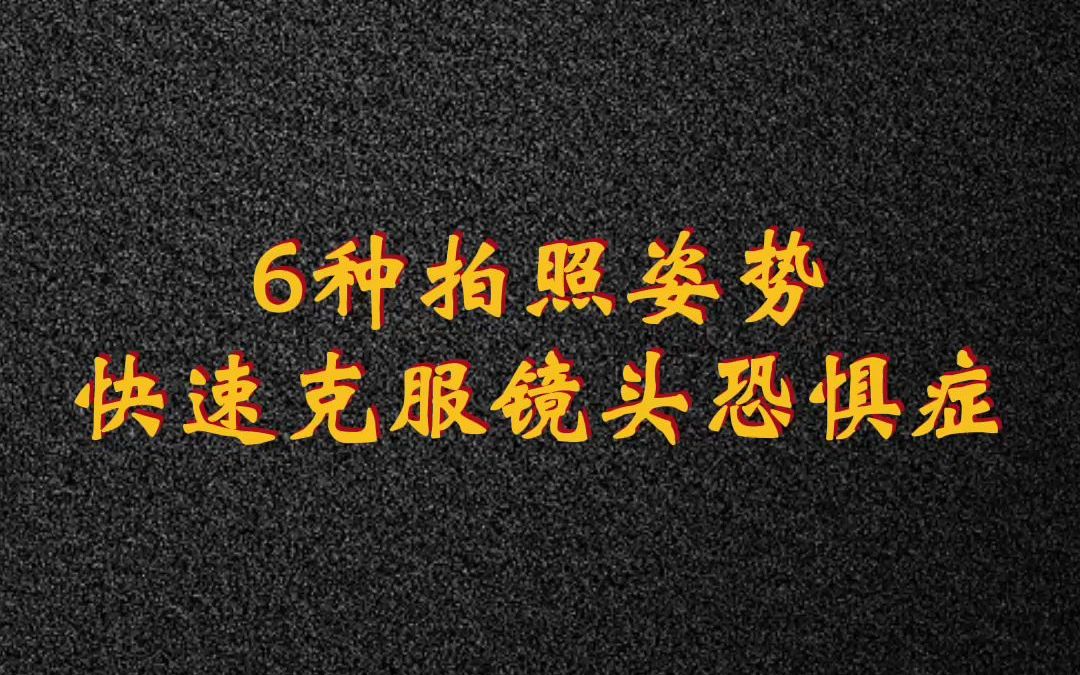 【拍照】镜头恐惧症的你,不妨来学学这几个拍照姿势哔哩哔哩bilibili