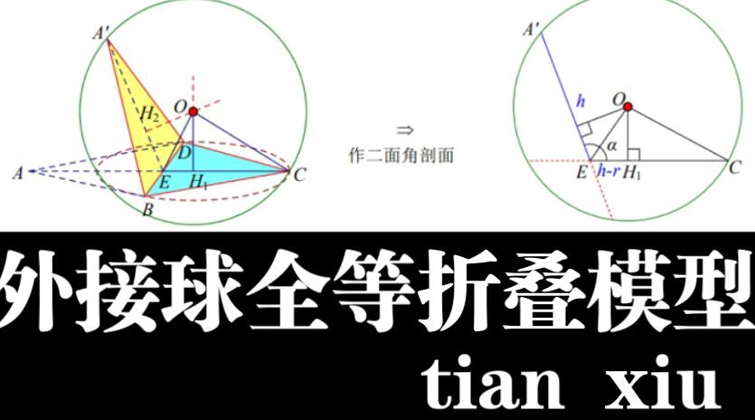 [图]外接球全等折叠模型