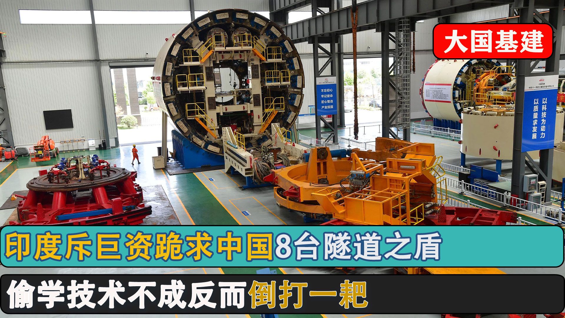 印度又傻眼?巨资跪求中国8台隧道之盾,却因看不懂图纸甩锅中国