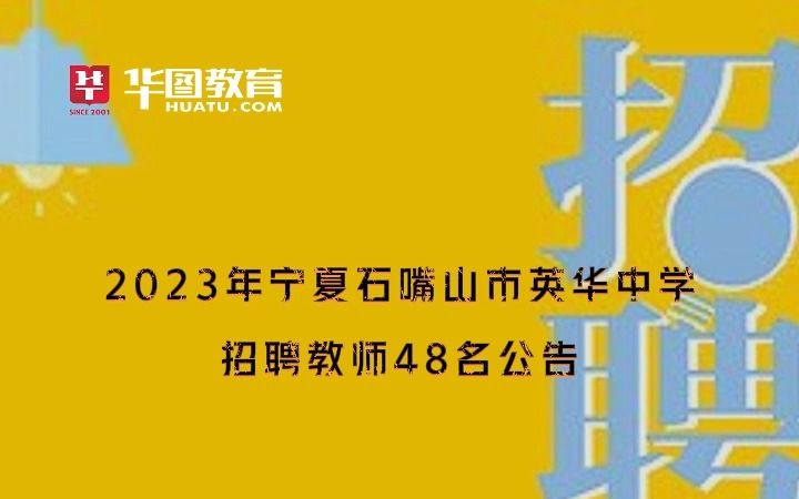 2023年宁夏石嘴山市英华中学招聘教师48名公告哔哩哔哩bilibili