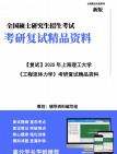 【复试】2025年 上海理工大学080100力学《工程流体力学》考研复试精品资料笔记模拟卷真题库课件大纲提纲预测笔记模拟预测卷讲义真题库课件大纲提纲...