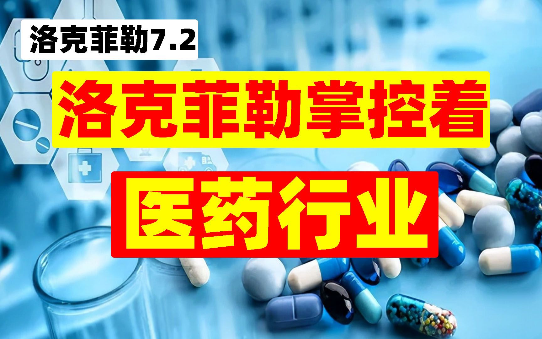 洛克菲勒掌控了全球医药行业,推崇西医创建协和【洛克菲勒7.2】哔哩哔哩bilibili