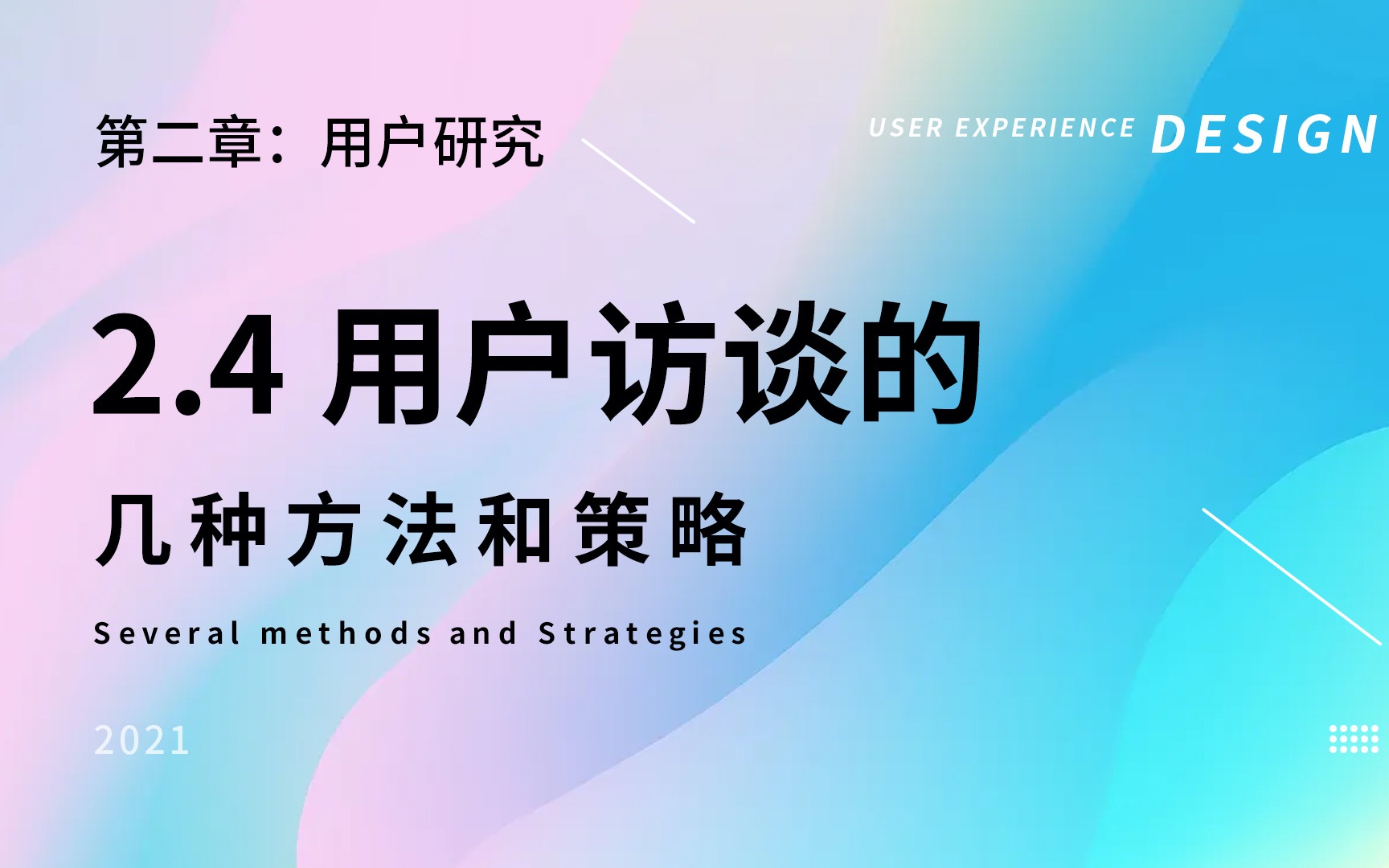 「UX初阶课」0基础进阶用户体验设计师 | 2.4:用户访谈几种方法和策略哔哩哔哩bilibili