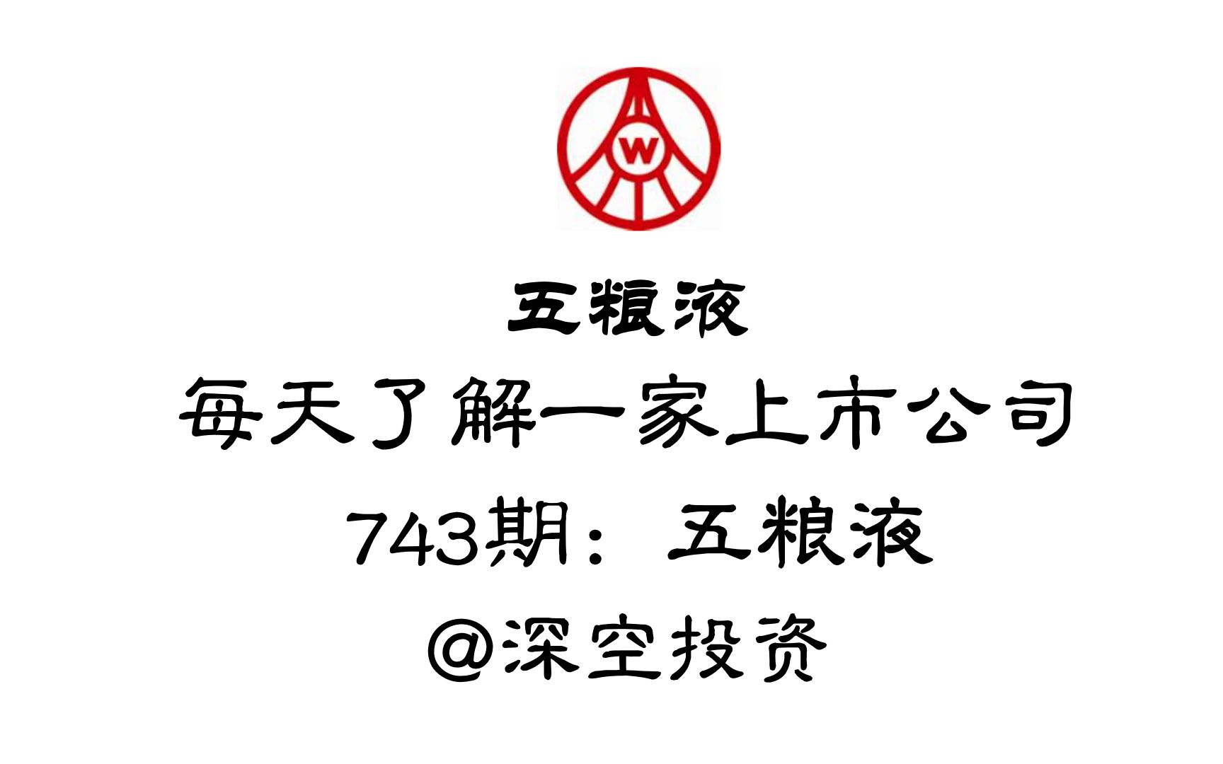 每天了解一家上市公司743期:五粮液哔哩哔哩bilibili