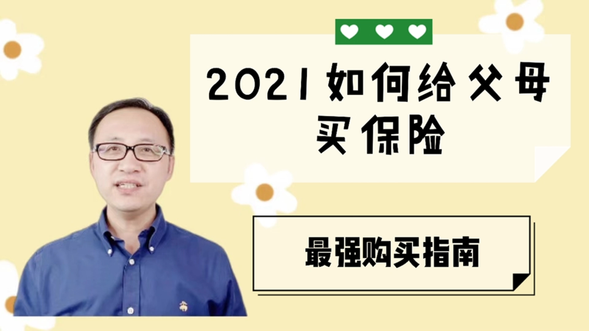 2021年如何给父母买保险?最强购买指南哔哩哔哩bilibili