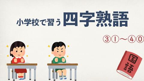 四字熟語 日本 好学生 小学生掌握的四字成语31 40 哔哩哔哩